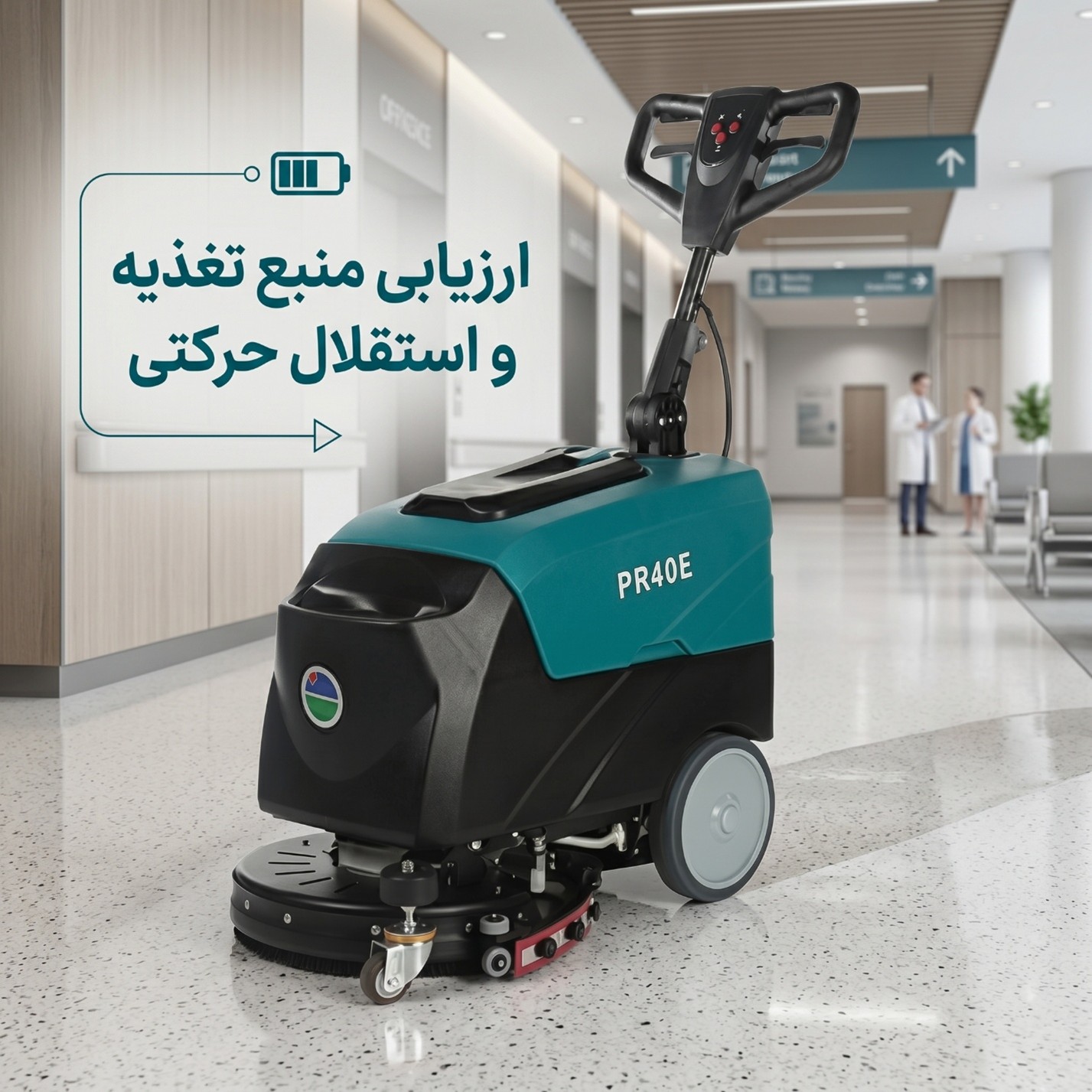 ارزیابی منبع تغذیه و استقلال حرکتی اسکرابر