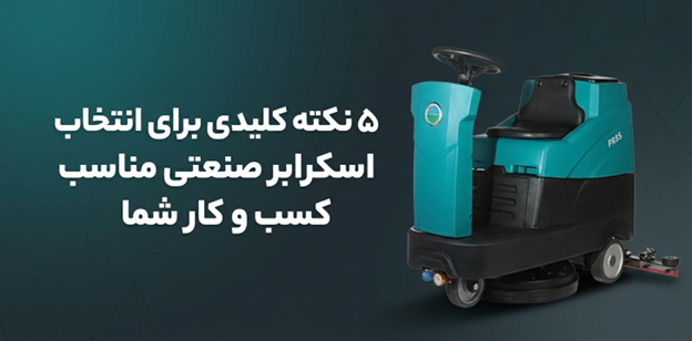 انتخاب اسکرابر صنعتی مناسب